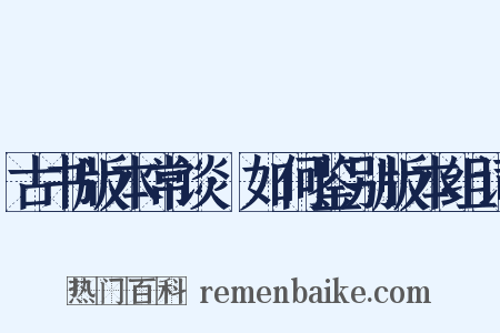 古书版本常谈·如何鉴别版本组词是什么意思的图片